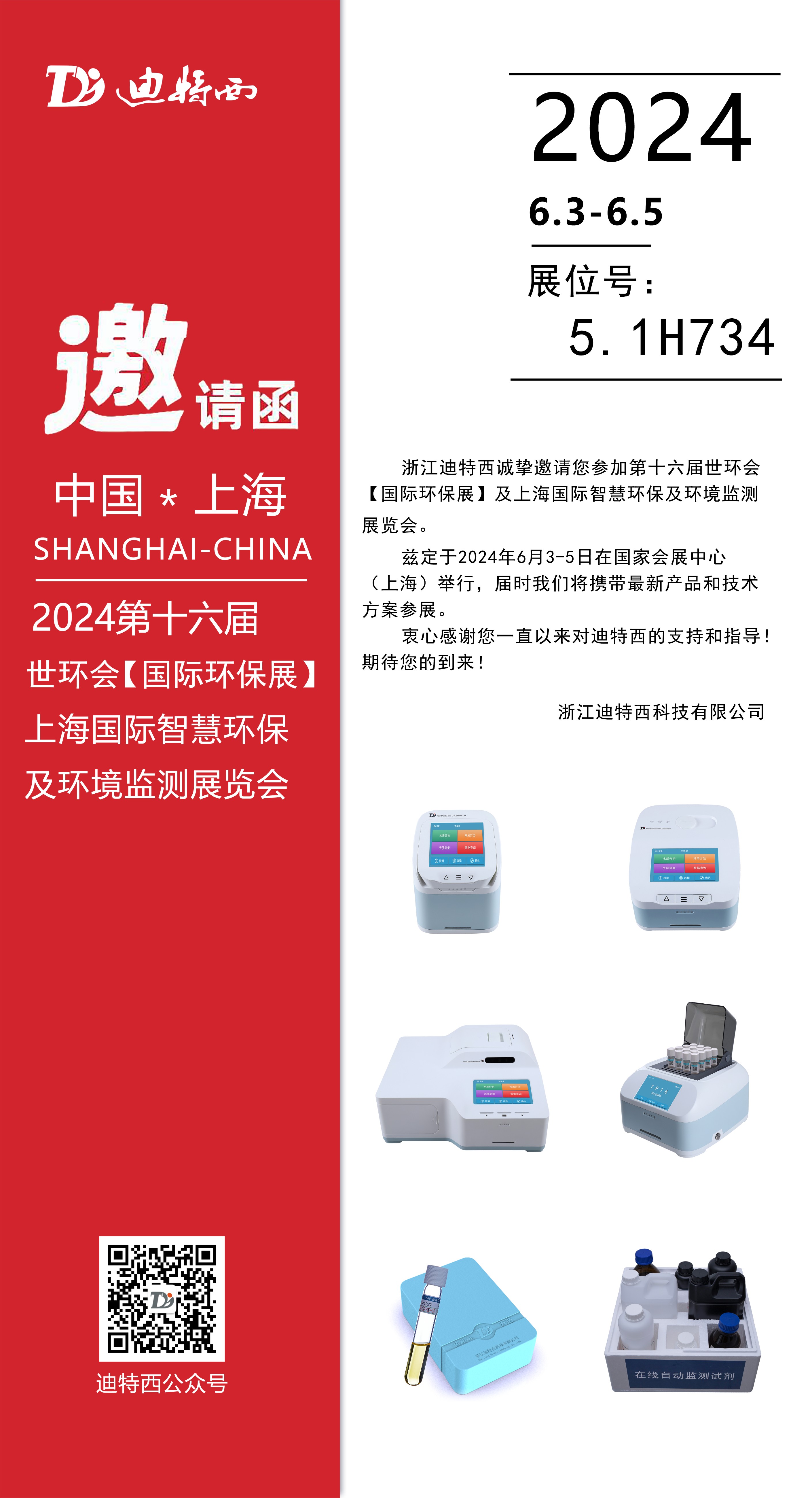 邀请函|6月3号上海世环会，迪特西与您相约国家会展中心，不见不散