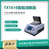 TX1616智能消解器