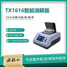 TX1616智能消解器