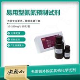 E型预制型水质检测氨氮试剂