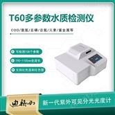 T60多功能水质检测仪