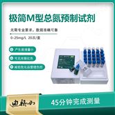 M型总氮极简型预制试剂
