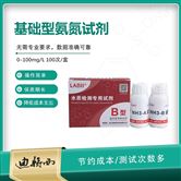 B型水质检测氨氮预制试剂